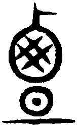 覃,顯卿字指 ,書法字典